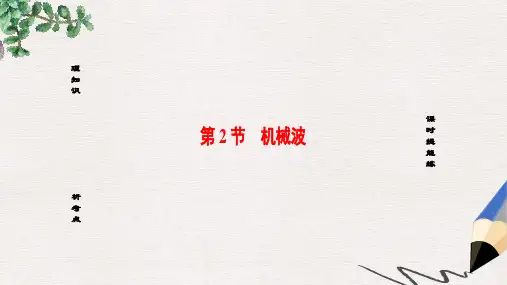 通用版高考物理一轮复习第14章振动波动光电磁波与相对论第2节机械波课件