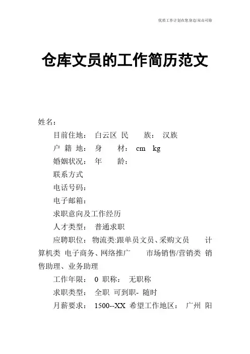 【个人简历】仓库文员的工作简历范文