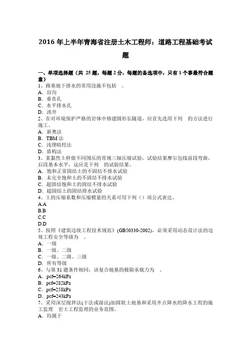 2016年上半年青海省注册土木工程师：道路工程基础考试题