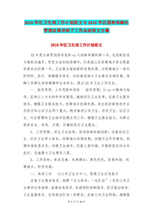 2018年区卫生局工作计划范文与2018年区园林局绿化管理处领导班子工作总结范文合集