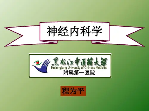 神经内科学ppt课件