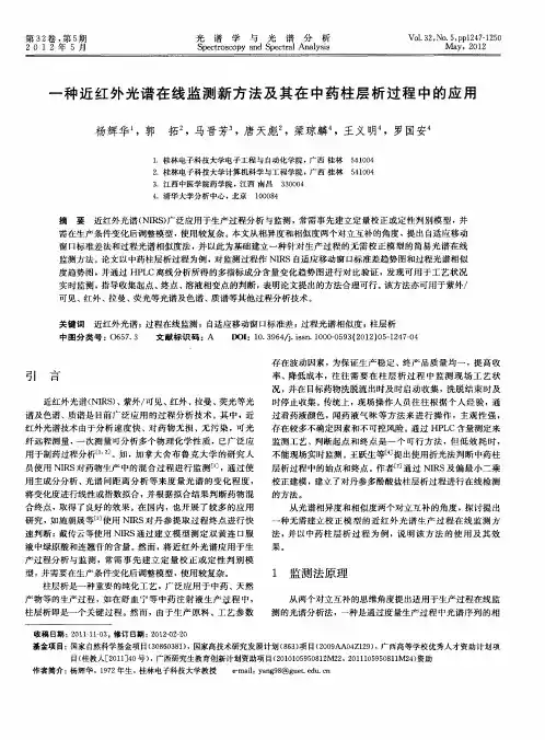 一种近红外光谱在线监测新方法及其在中药柱层析过程中的应用