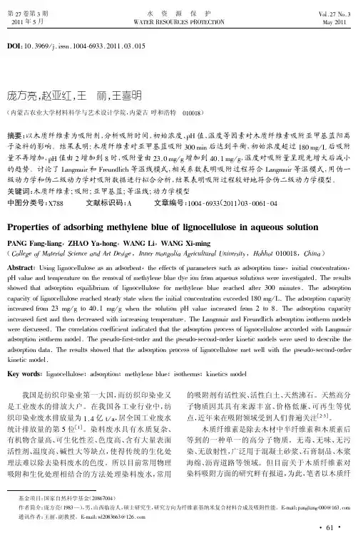 木质纤维素对水溶液中亚甲基蓝的吸附性能