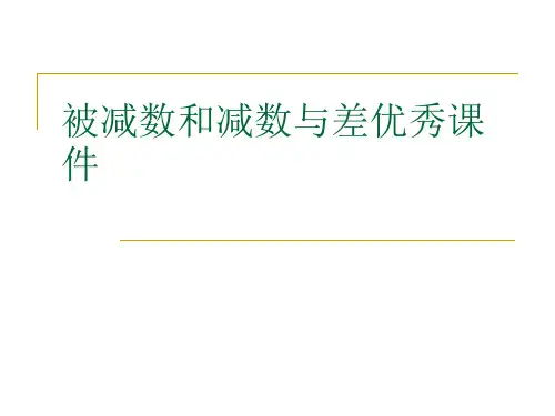 被减数和减数与差优秀课件