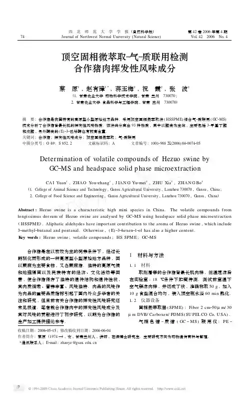 顶空固相微萃取_气_质联用检测合作猪肉挥发性风味成分