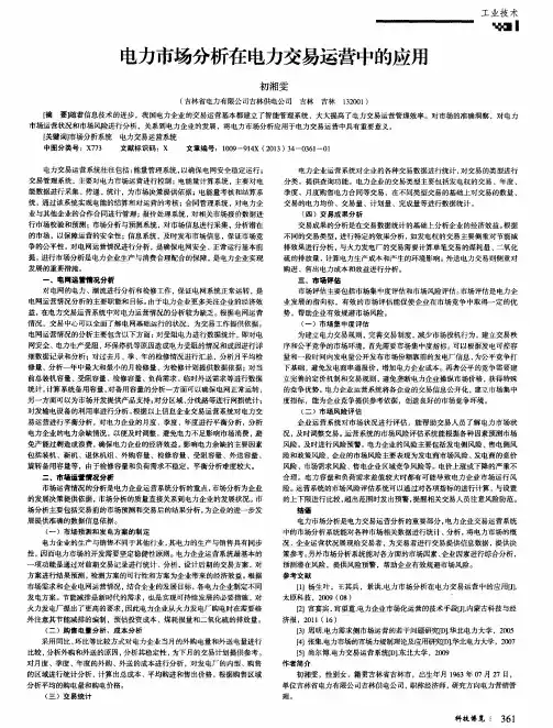 电力市场分析在电力交易运营中的应用