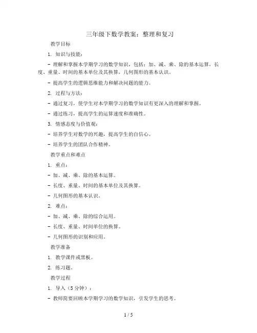 三年级下数学教案-整理和复习-人教新课标版