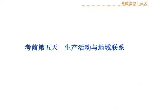 考前第五天 生产活动与地域联系 课件(共26张PPT)