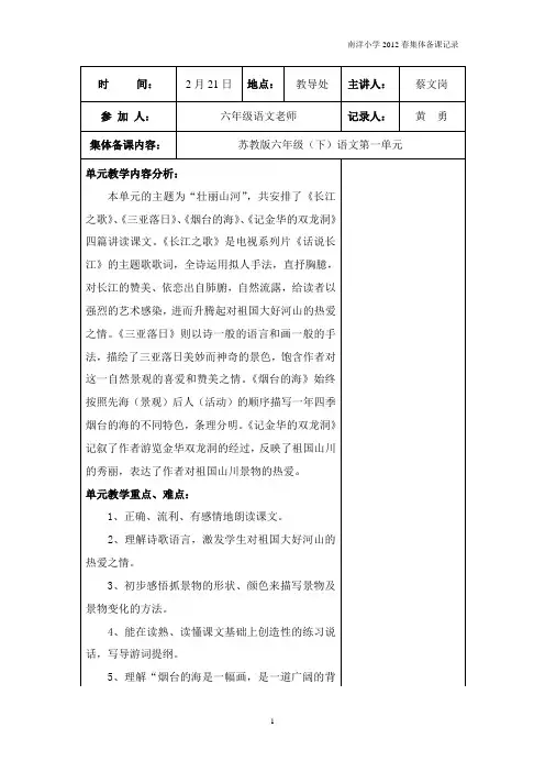 苏教语文十二册集体备课记录(十二册第一单元)