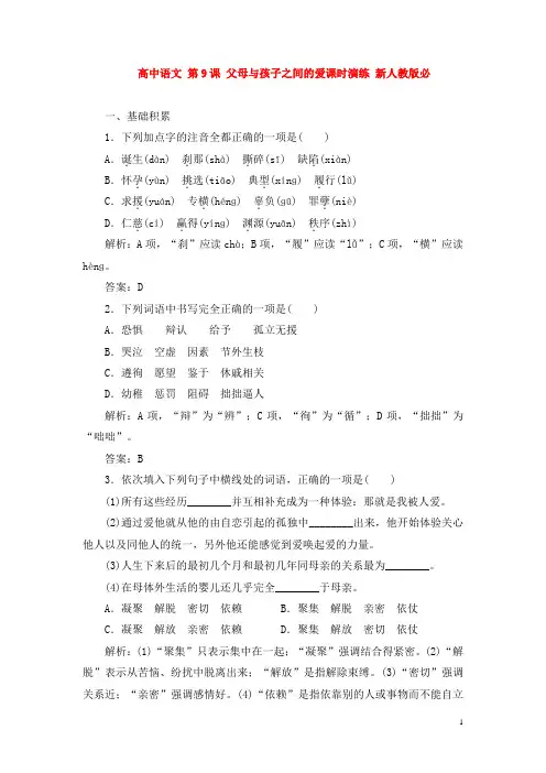 高中语文 第9课 父母与孩子之间的爱课时演练 新人教版必修4