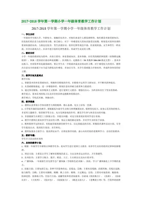 2017-2018学年第一学期小学一年级体育教学工作计划