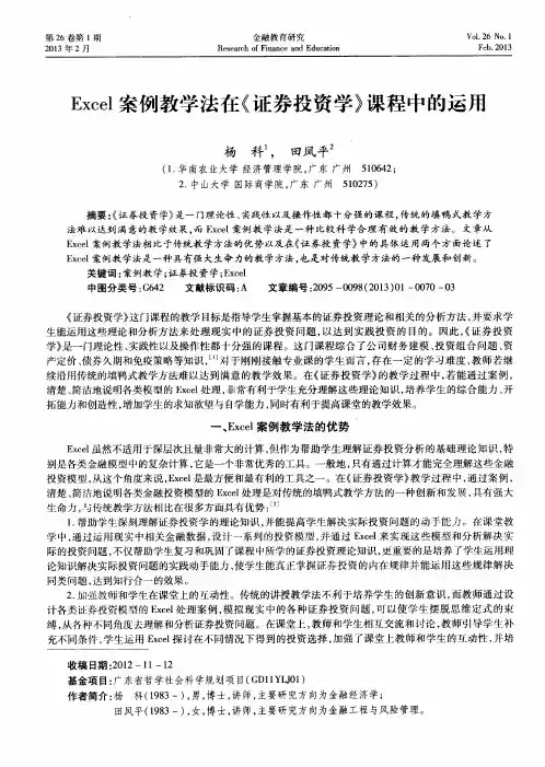 Excel案例教学法在《证券投资学》课程中的运用