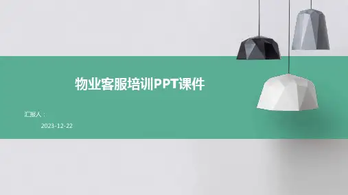 物业客服培训课件