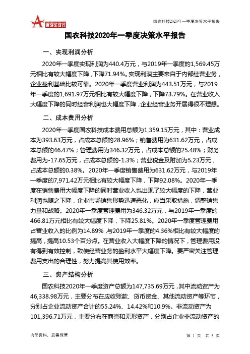 国农科技2020年一季度决策水平分析报告