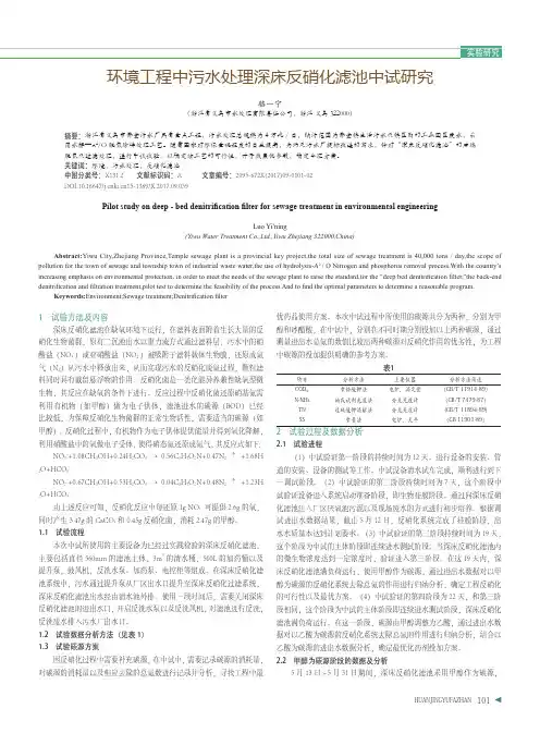 环境工程中污水处理深床反硝化滤池中试研究
