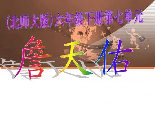 最新2017年春(北师大版)六年级语文下册课件 7.3 詹天佑公开优质教学课件