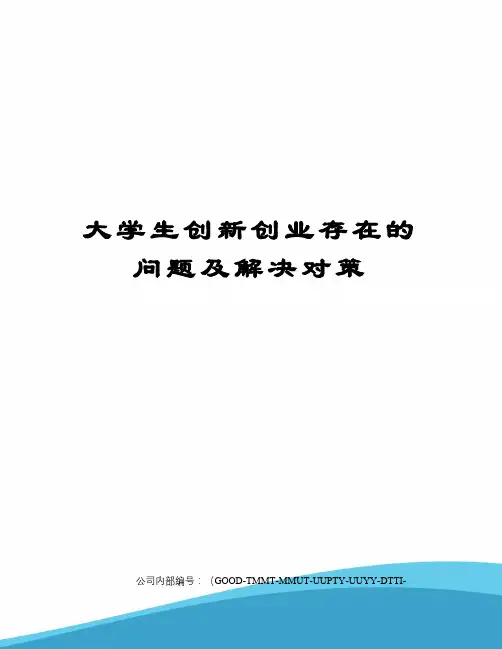 大学生创新创业存在的问题及解决对策