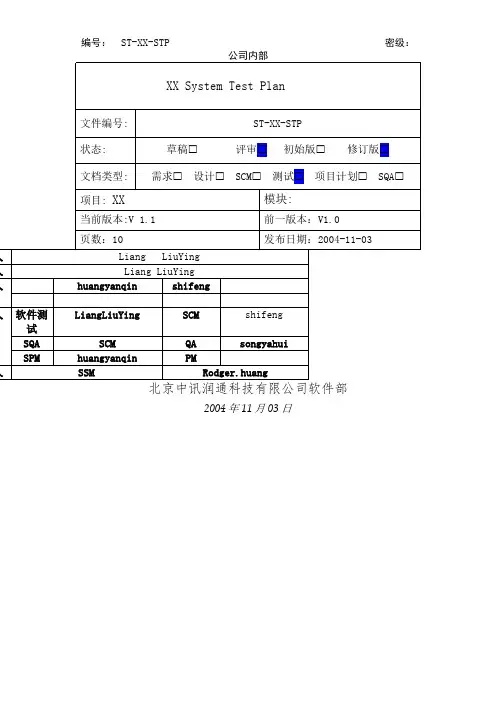 软件测试计划 