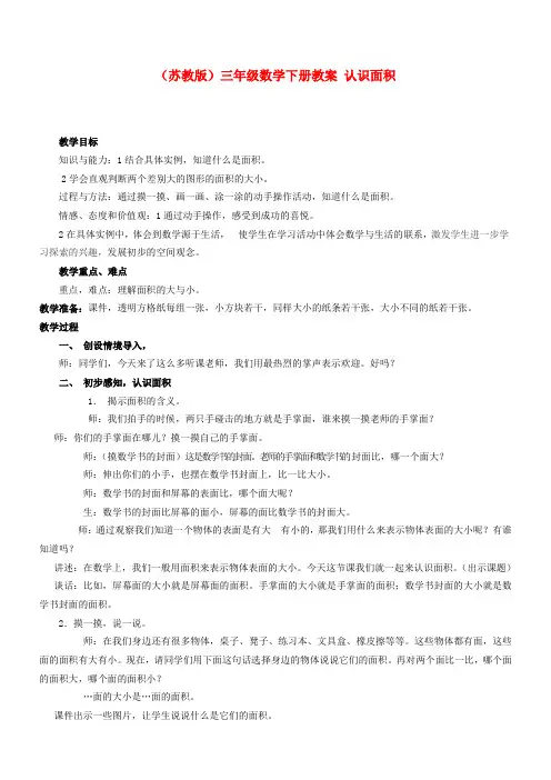 三年级数学下册 认识面积教案 苏教版