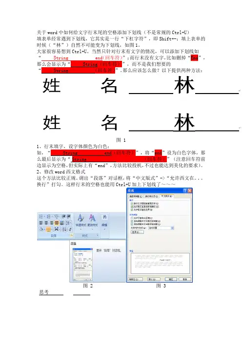 关于word中如何给文字行末尾的空格添加下划线