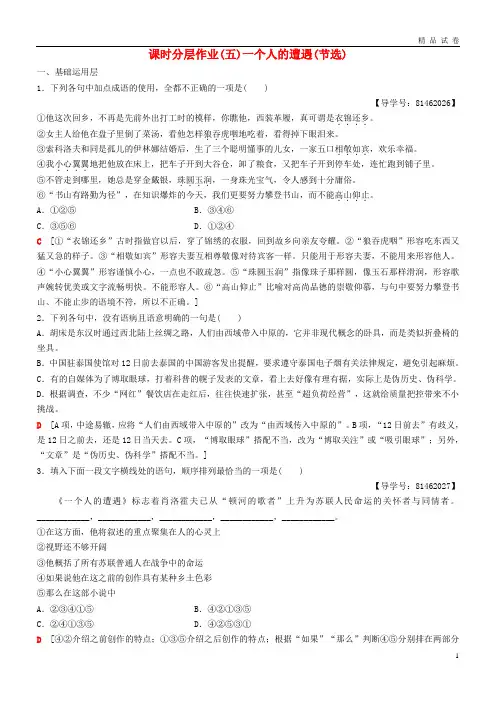 2019高中语文 第二专题 和平和祈祷 课时分层作业5 一个人的遭遇(节选) 苏教版必修2