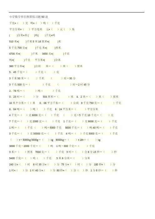 小学数学单位换算练习题50道