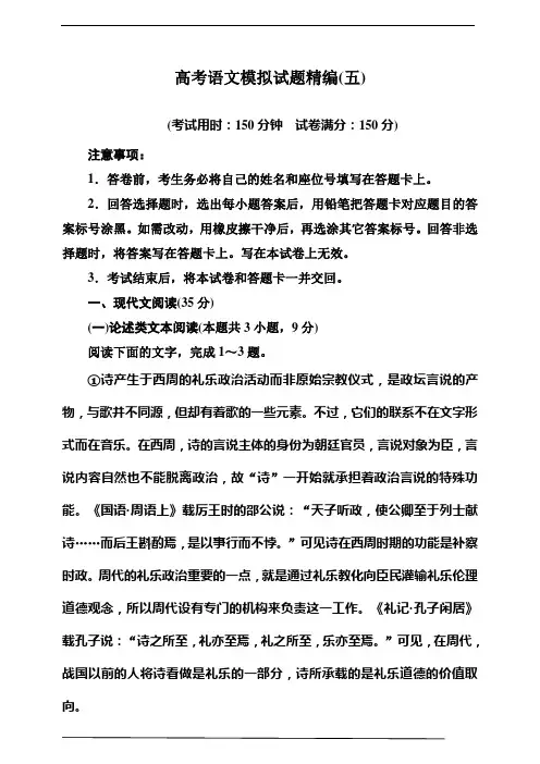 高考语文模拟试题精编(五)试题
