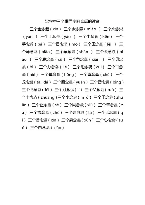 三个相同汉字组合后的读音