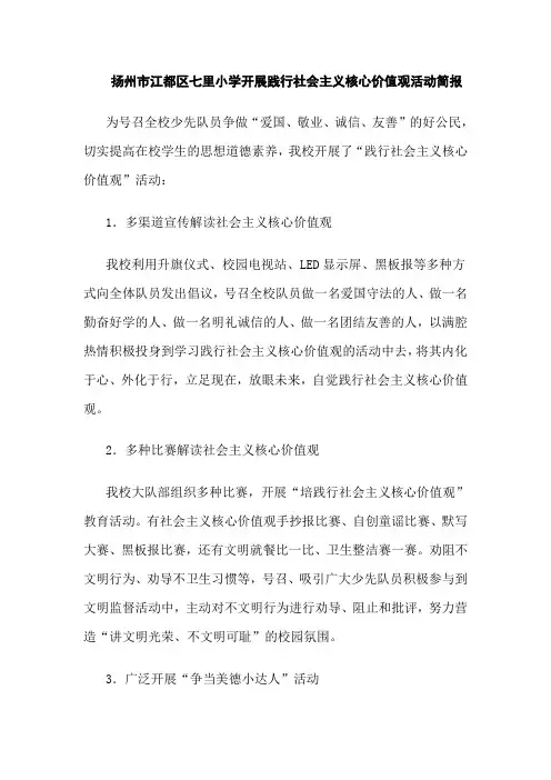 江都区七里小学开展践行社会主义核心价值观活动简报