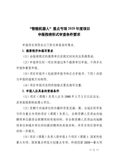 智能机器人重点专项2020年度项目申报指南形式审查条