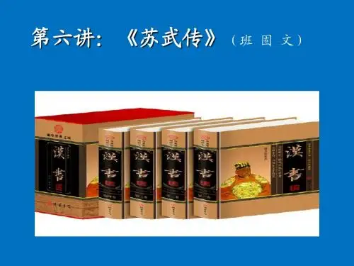 《苏武传》课件
