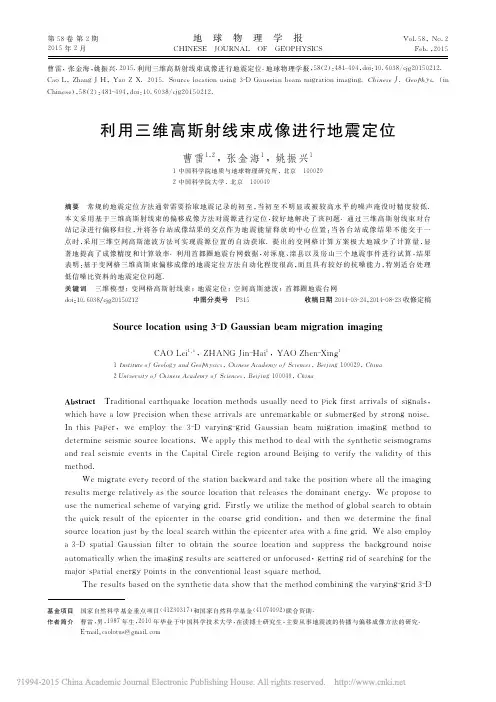 利用三维高斯射线束成像进行地震定位_曹雷