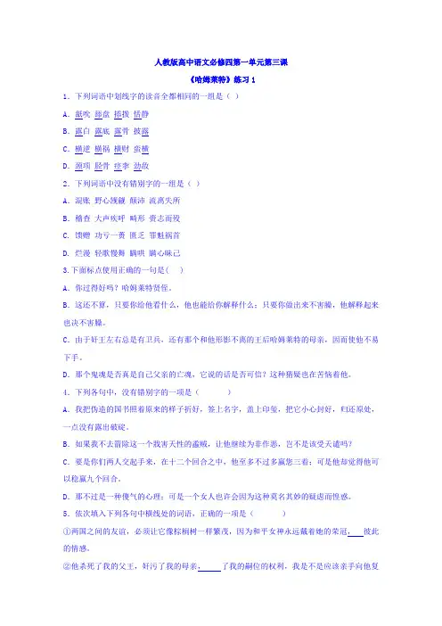 人教版高中语文必修四3 哈姆莱特 习题1 Word版含答案.doc
