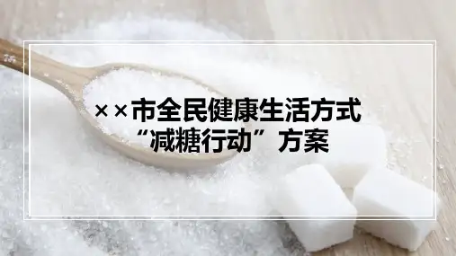 健康中国2030专项行动PPT宣传模板——全民健康生活方式“三减三健”——“减糖行动”方案