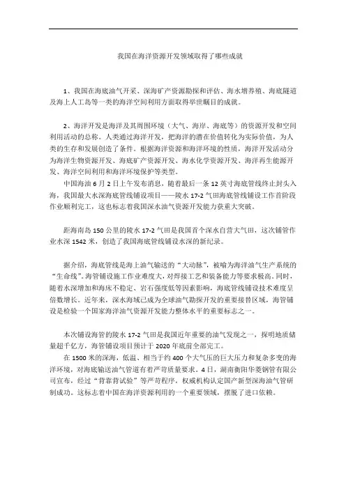 我国在海洋资源开发领域取得了哪些成就