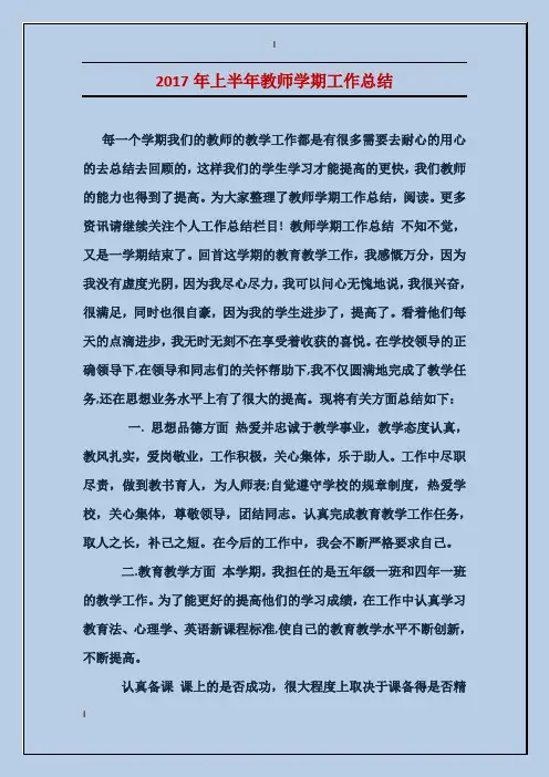 2017年上半年教师学期工作总结