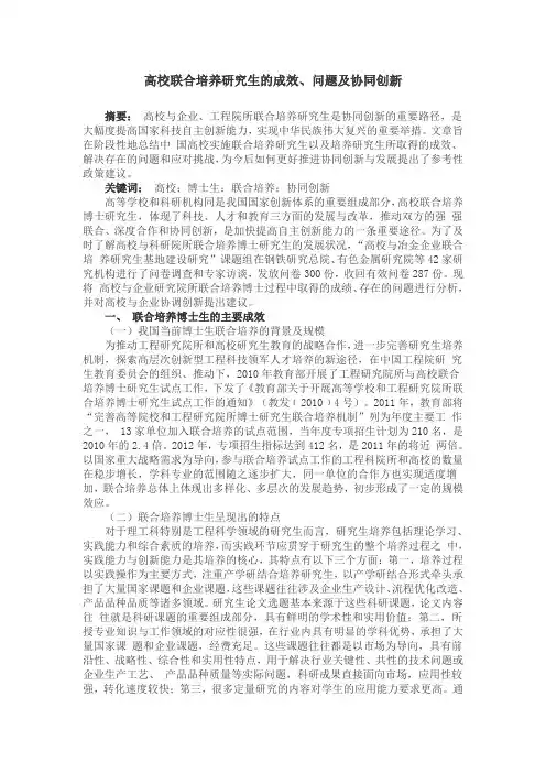 高校联合培养研究生的成效、问题及协同创新
