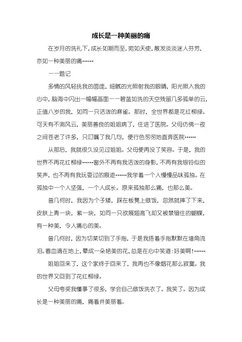初一作文：成长是一种美丽的痛作文700字