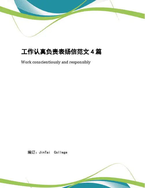 工作认真负责表扬信范文4篇