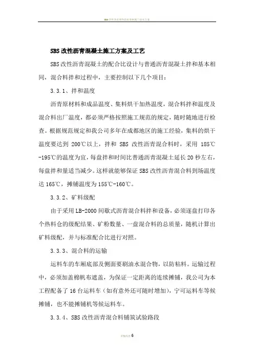 SBS改性沥青混凝土施工方案及工艺