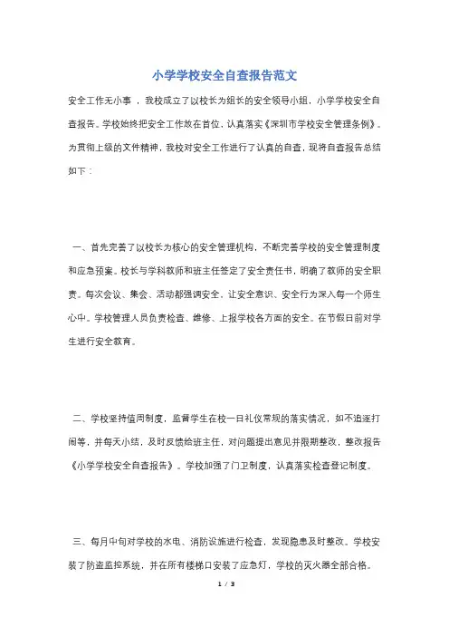 小学学校安全自查报告范文