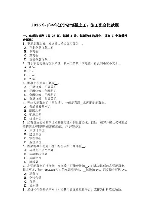 2016年下半年辽宁省混凝土工：施工配合比试题