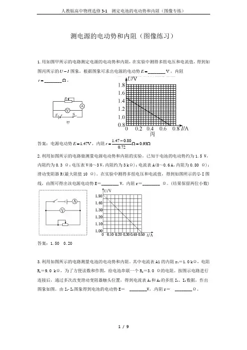 人教版高中物理选修3-1 测定电池的电动势和内阻(图像专练)