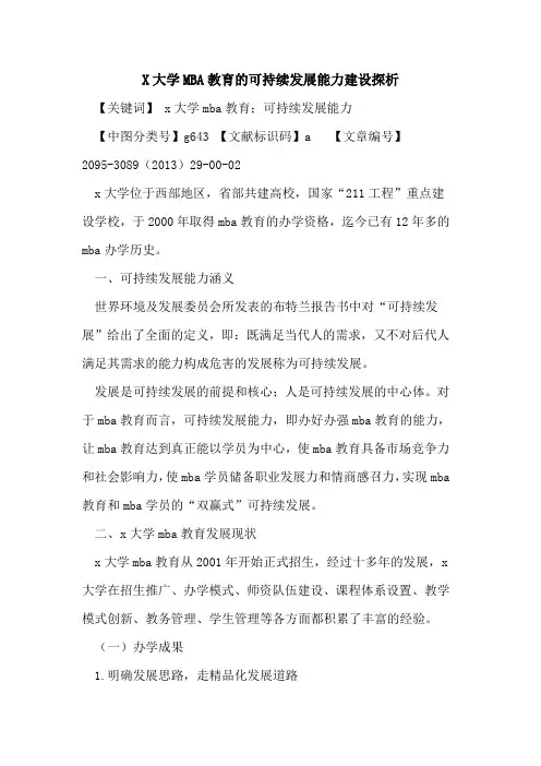X大学MBA教育的可持续发展能力建设探析