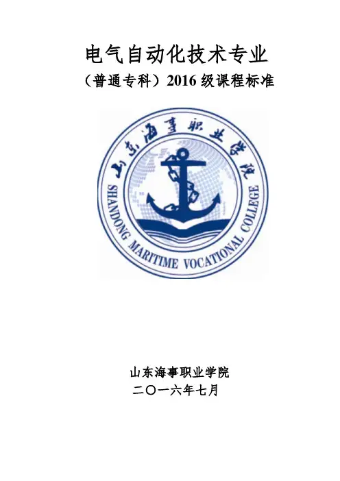 电气自动化技术专业2016级课程标准