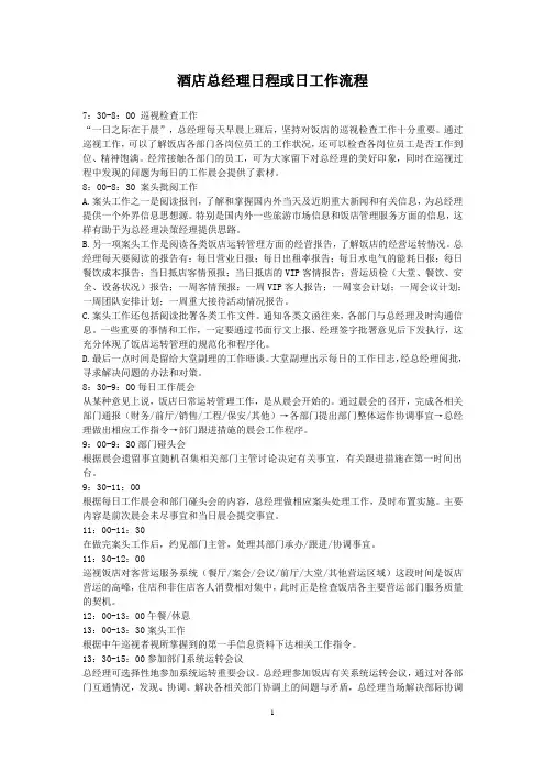 酒店总经理日工作流程