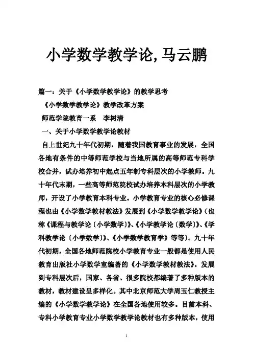 小学数学教学论,马云鹏