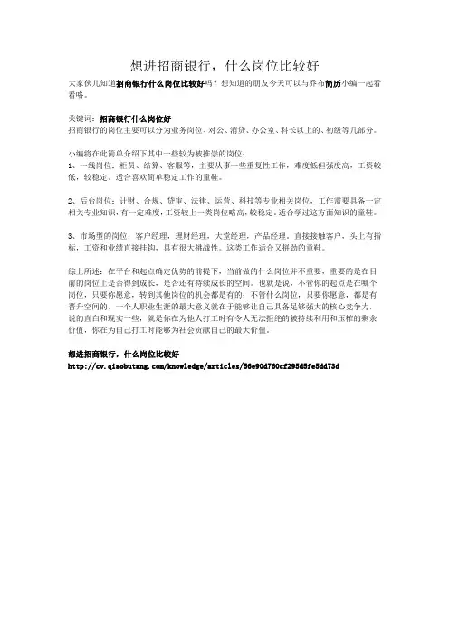 4想进招商银行,什么岗位比较好