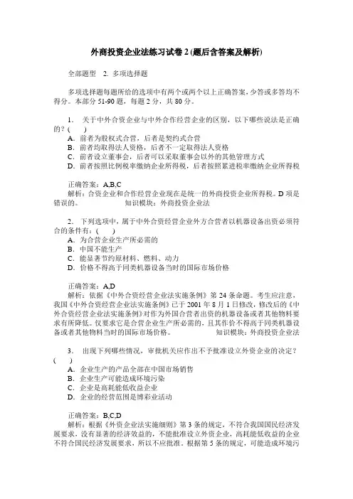 外商投资企业法练习试卷2(题后含答案及解析)