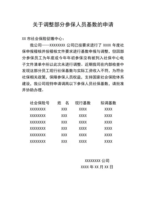 社保参保基数调整申请格式